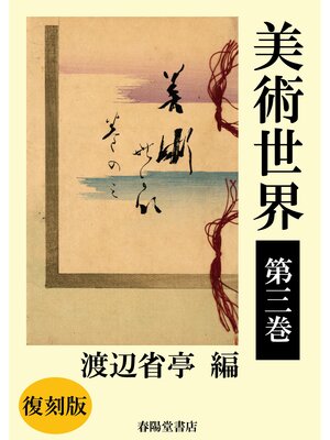 cover image of 美術世界　第三巻 【復刻版】